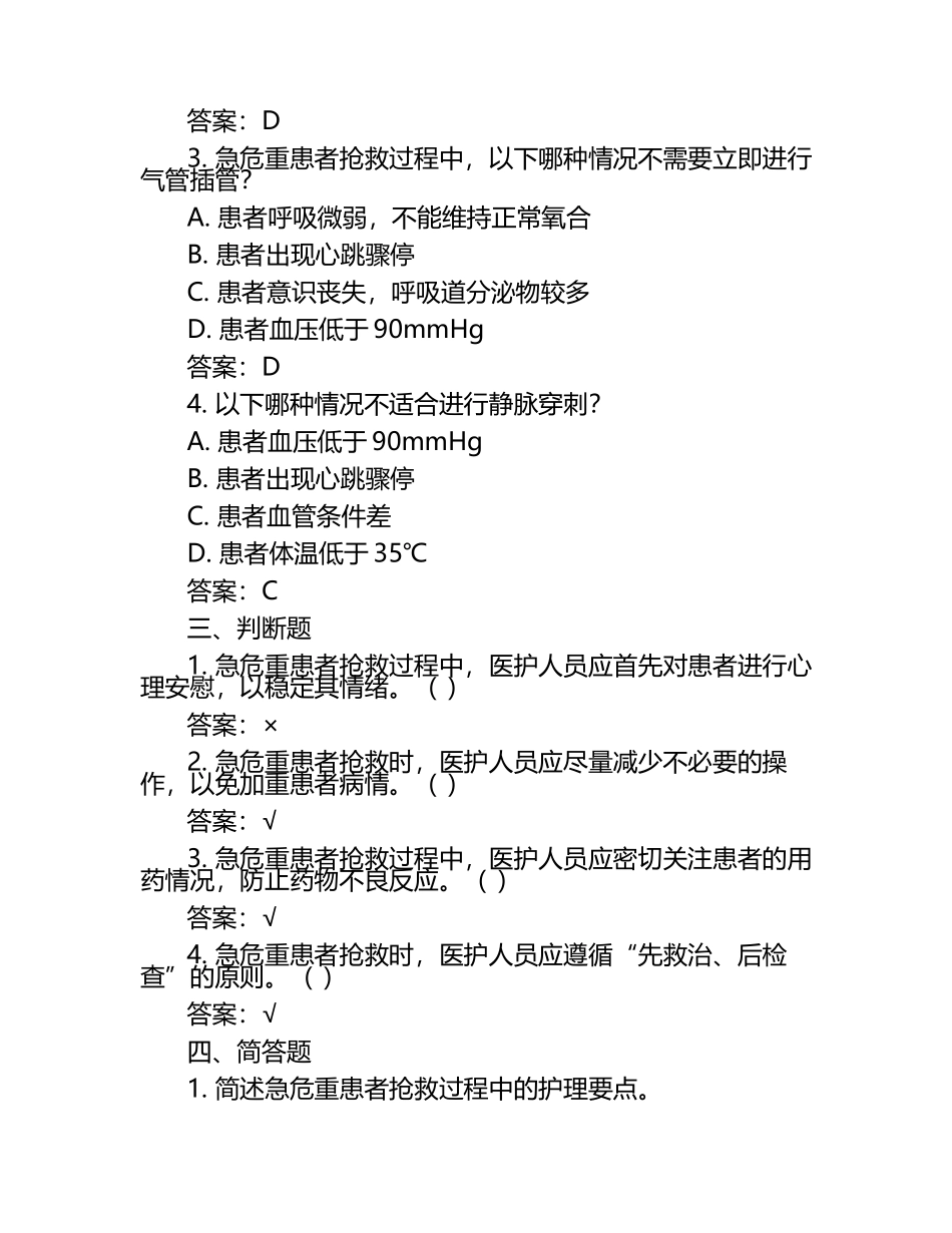 急危重患者抢救制度试题(含答案).docx_第2页