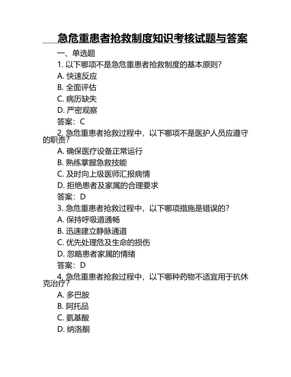 急危重患者抢救制度知识考核试题与答案.docx_第1页