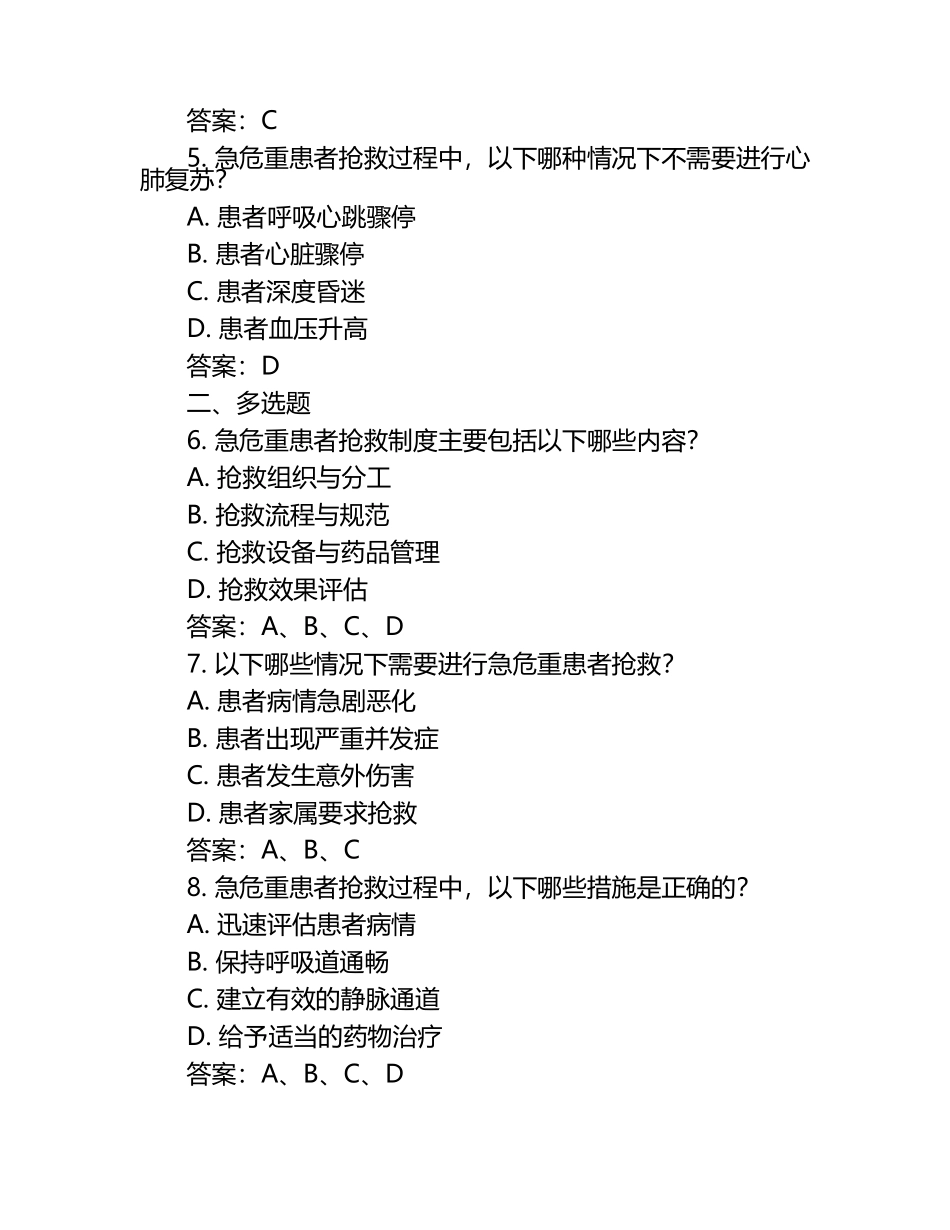 急危重患者抢救制度知识考核试题与答案.docx_第2页
