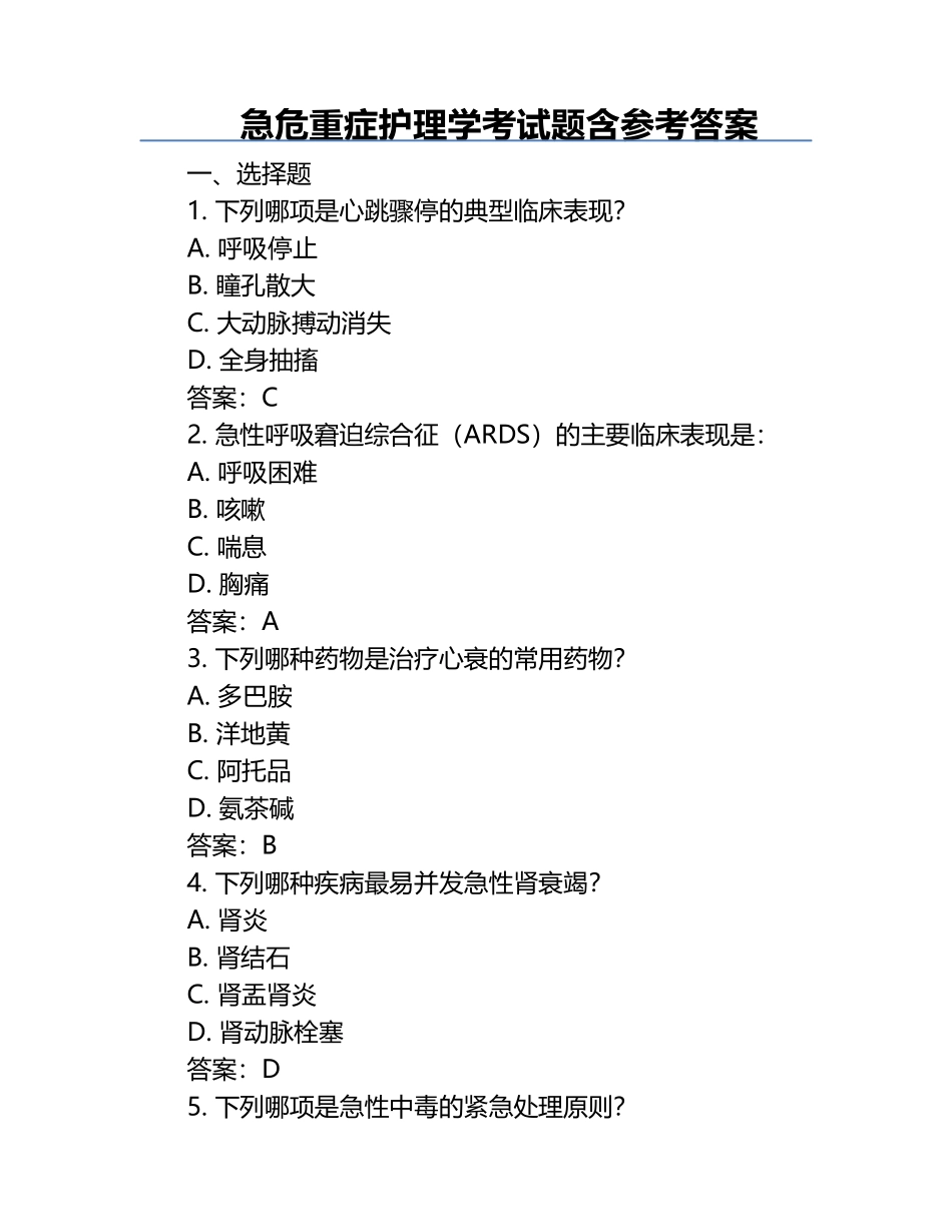 急危重症护理学考试题含参考答案.docx_第1页