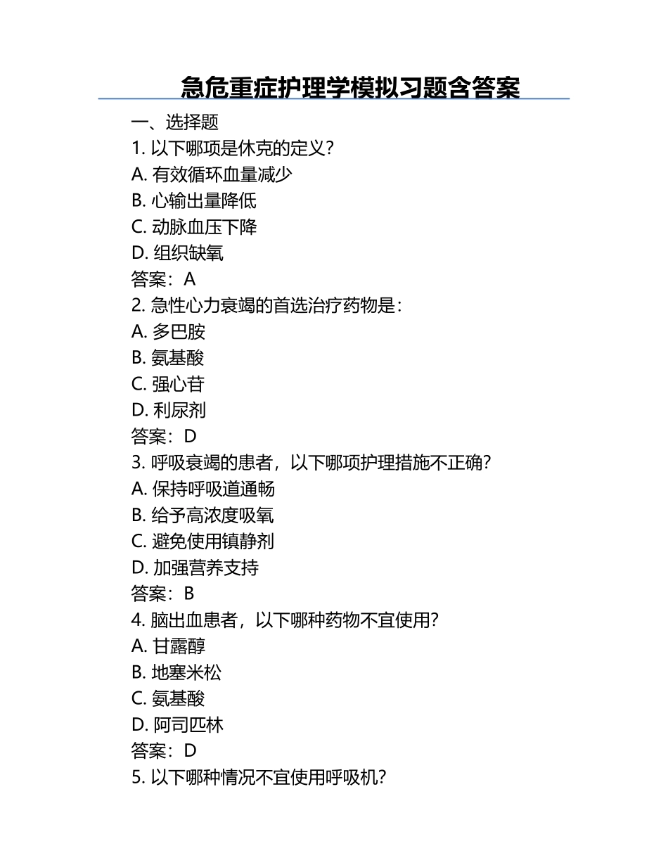 急危重症护理学模拟习题含答案.docx_第1页