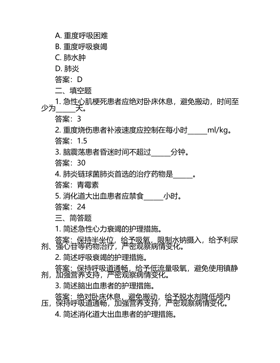 急危重症护理学模拟习题含答案.docx_第2页