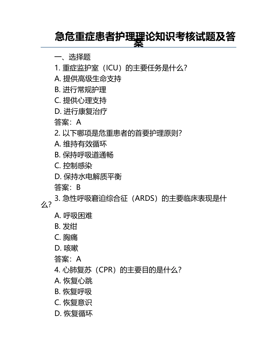 急危重症患者护理理论知识考核试题及答案.docx_第1页