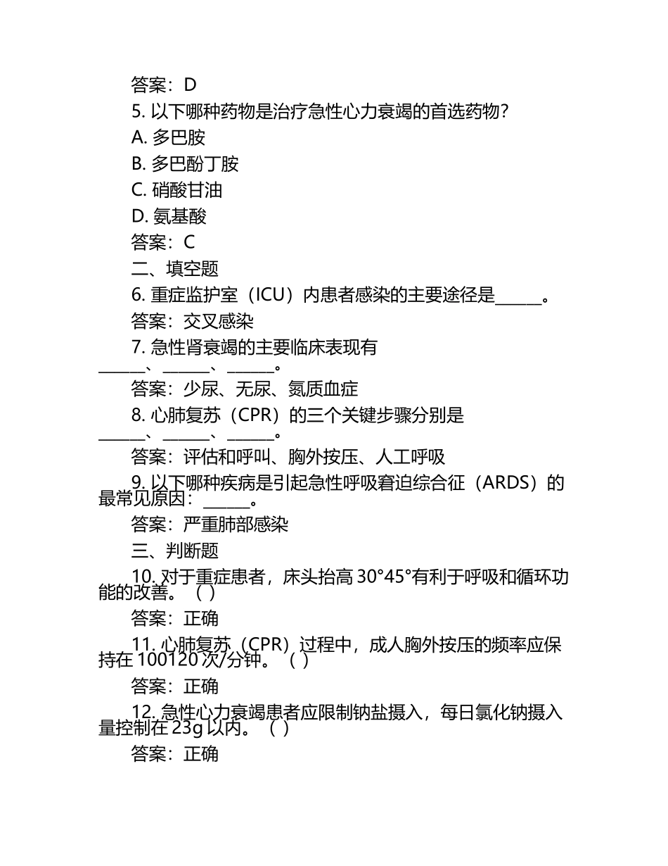 急危重症患者护理理论知识考核试题及答案.docx_第2页