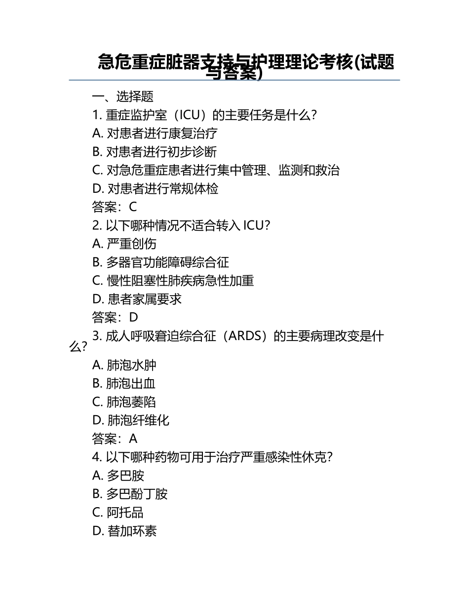 急危重症脏器支持与护理理论考核(试题与答案) .docx_第1页
