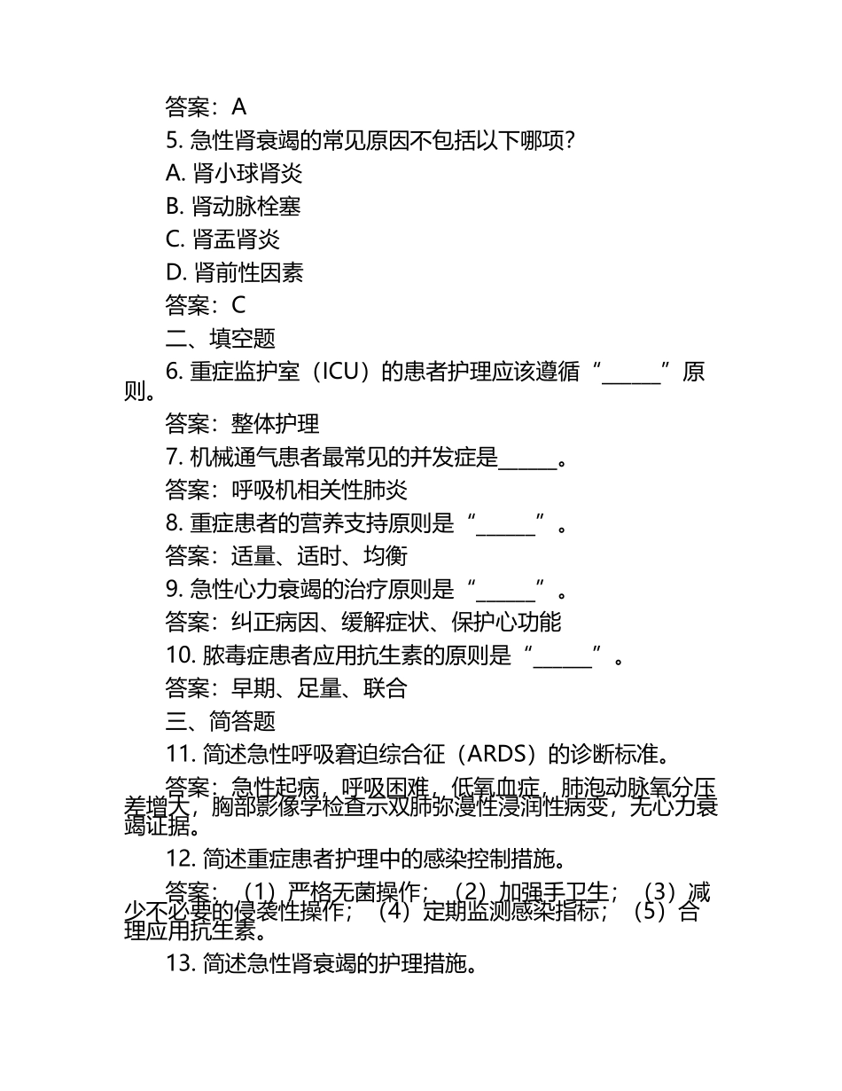 急危重症脏器支持与护理理论考核(试题与答案) .docx_第2页