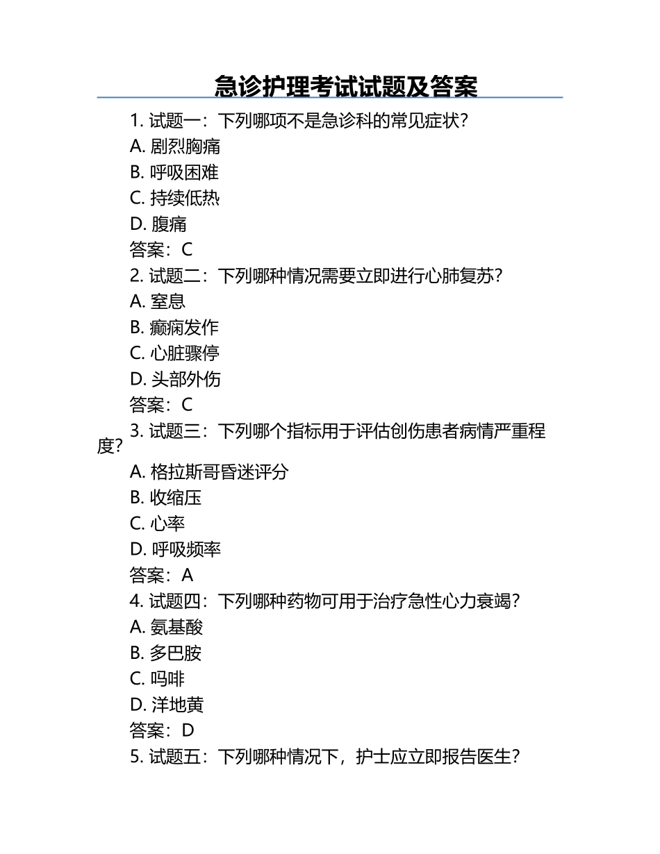 急诊护理考试试题及答案.docx_第1页