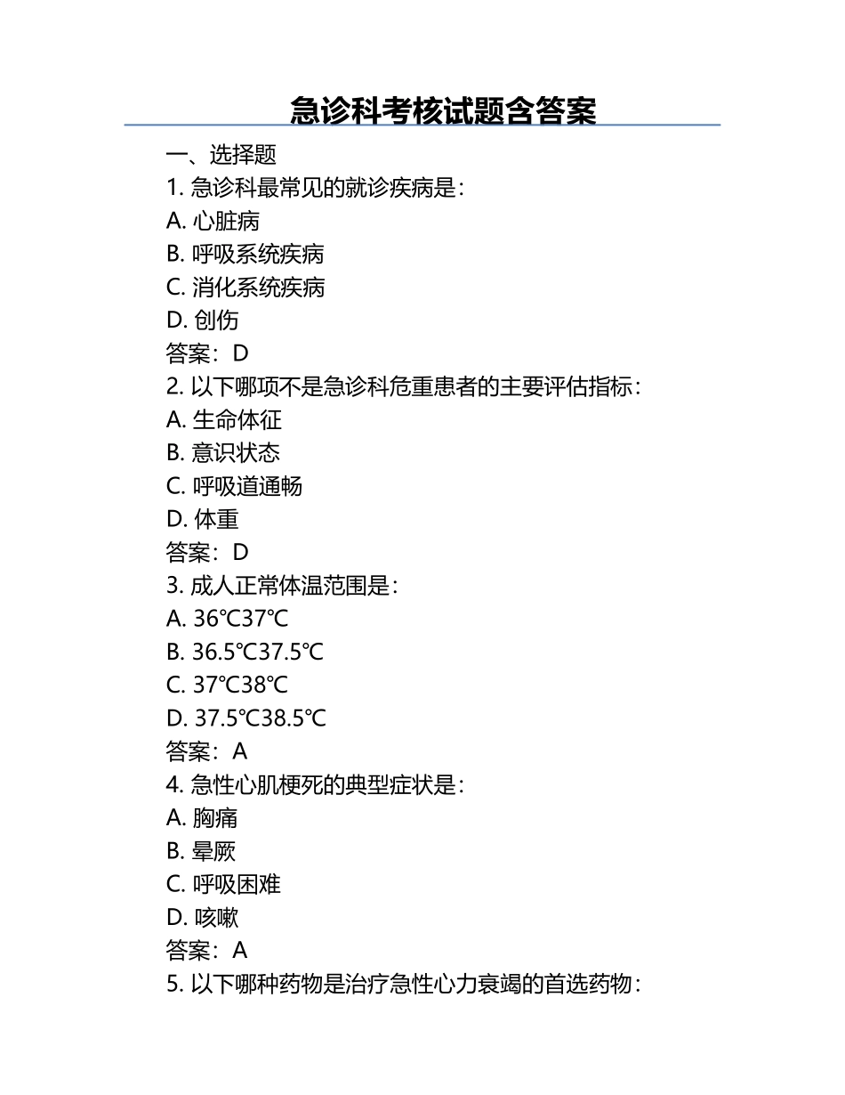 急诊科考核试题含答案.docx_第1页