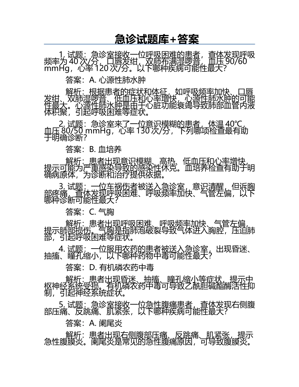 急诊试题库+答案.docx_第1页