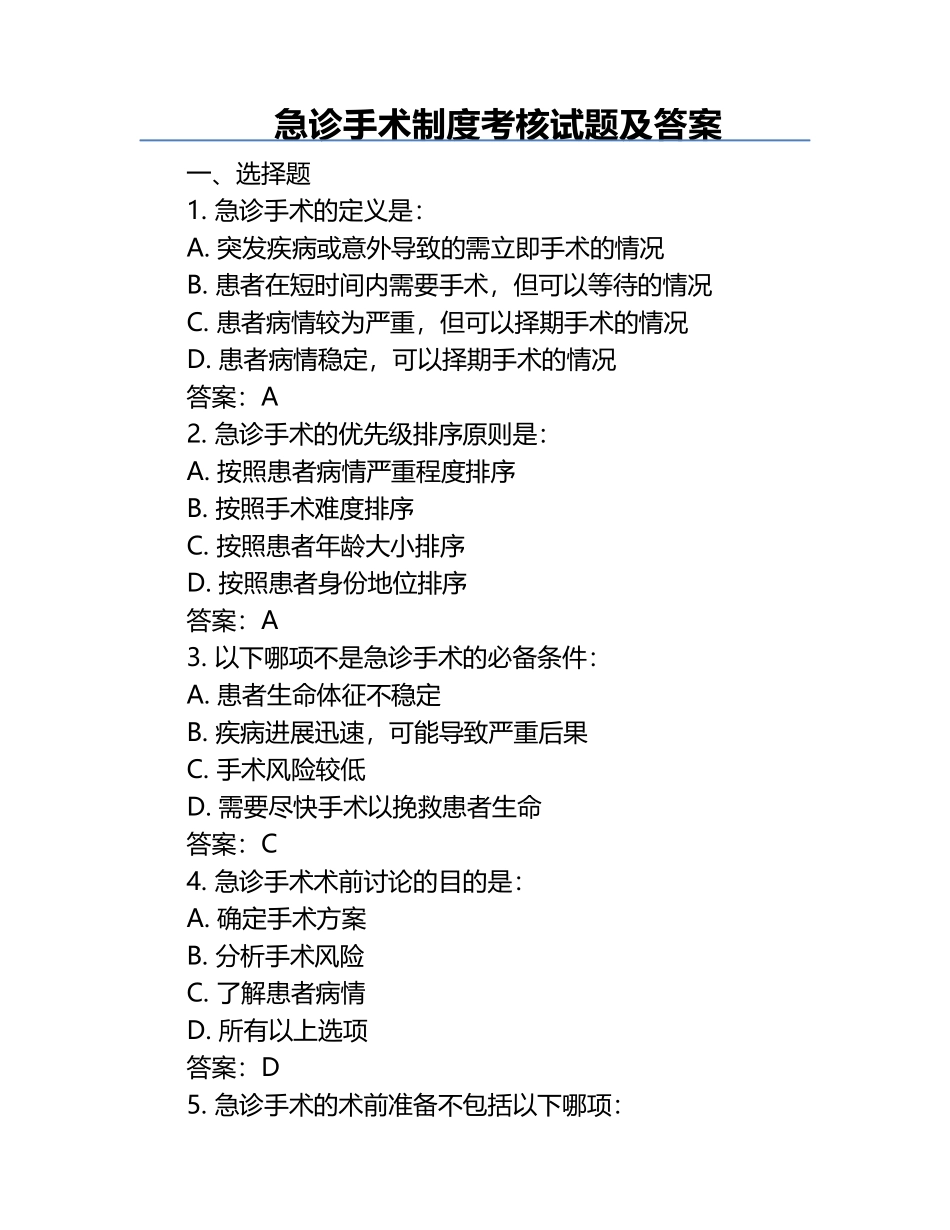 急诊手术制度考核试题及答案.docx_第1页