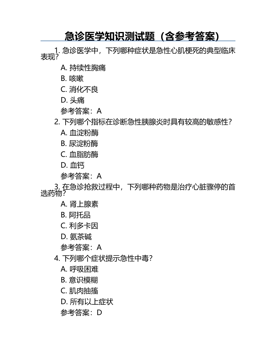 急诊医学知识测试题（含参考答案）.docx_第1页