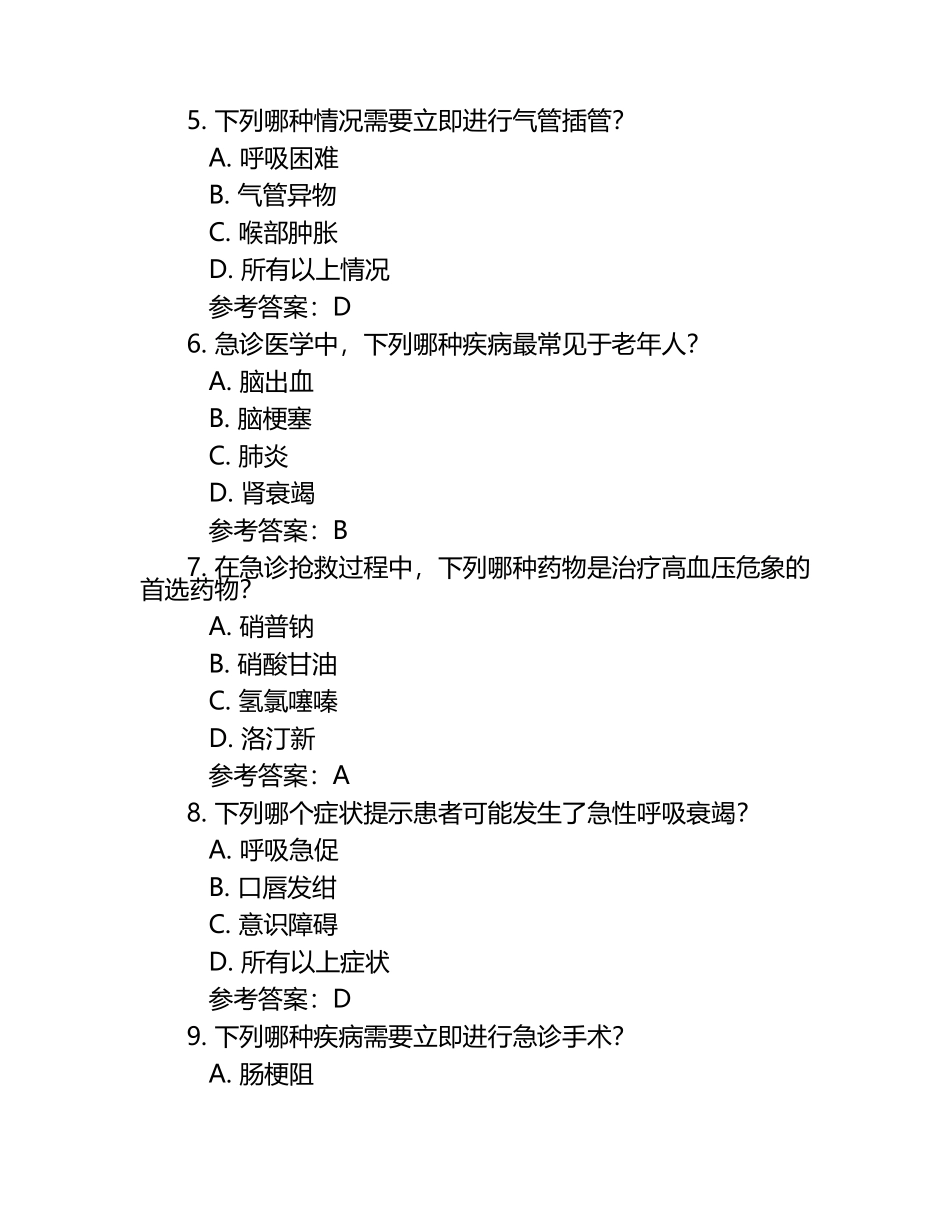 急诊医学知识测试题（含参考答案）.docx_第2页