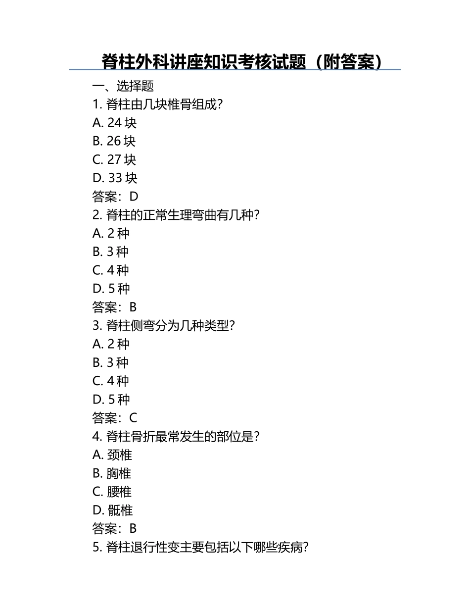 脊柱外科讲座知识考核试题（附答案）.docx_第1页