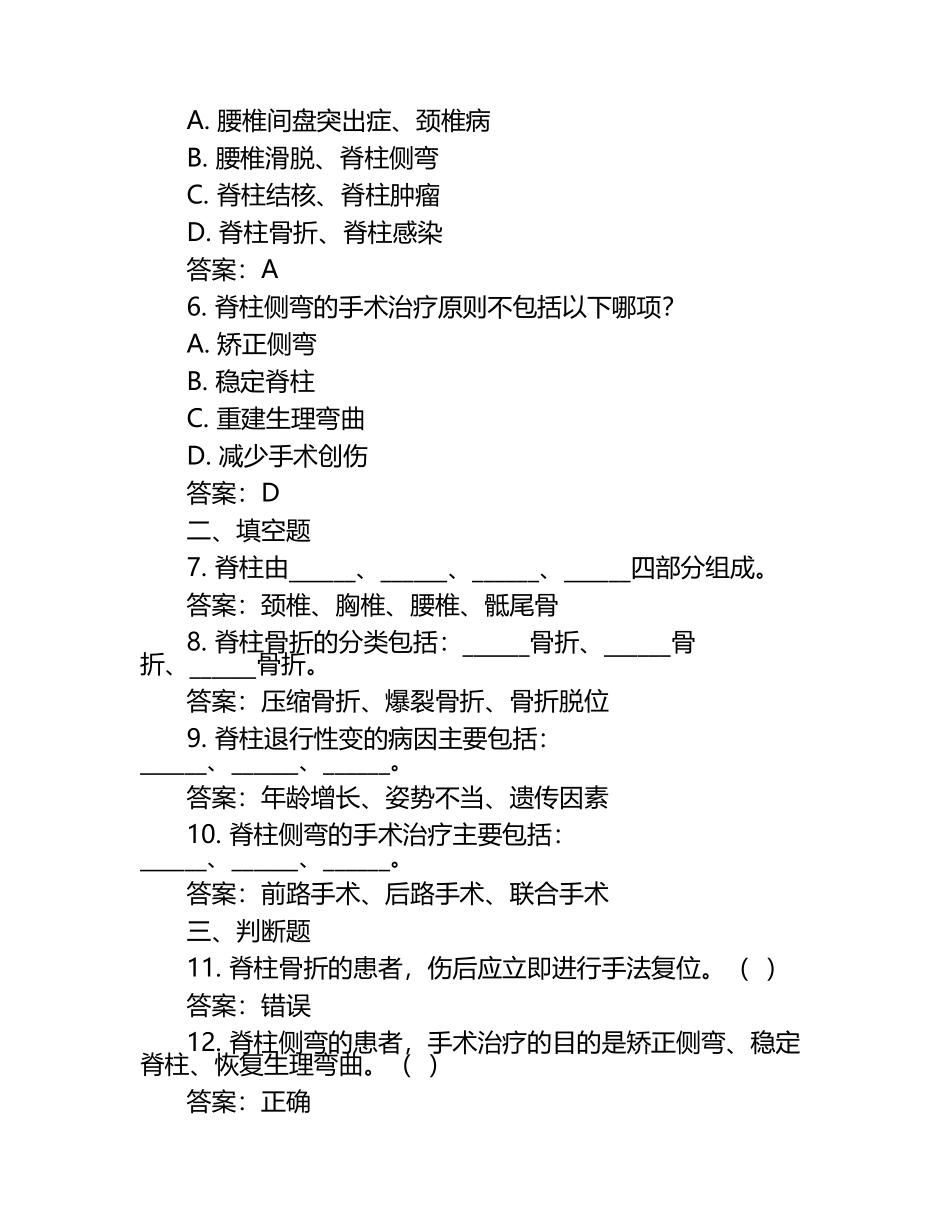 脊柱外科讲座知识考核试题（附答案）.docx_第2页
