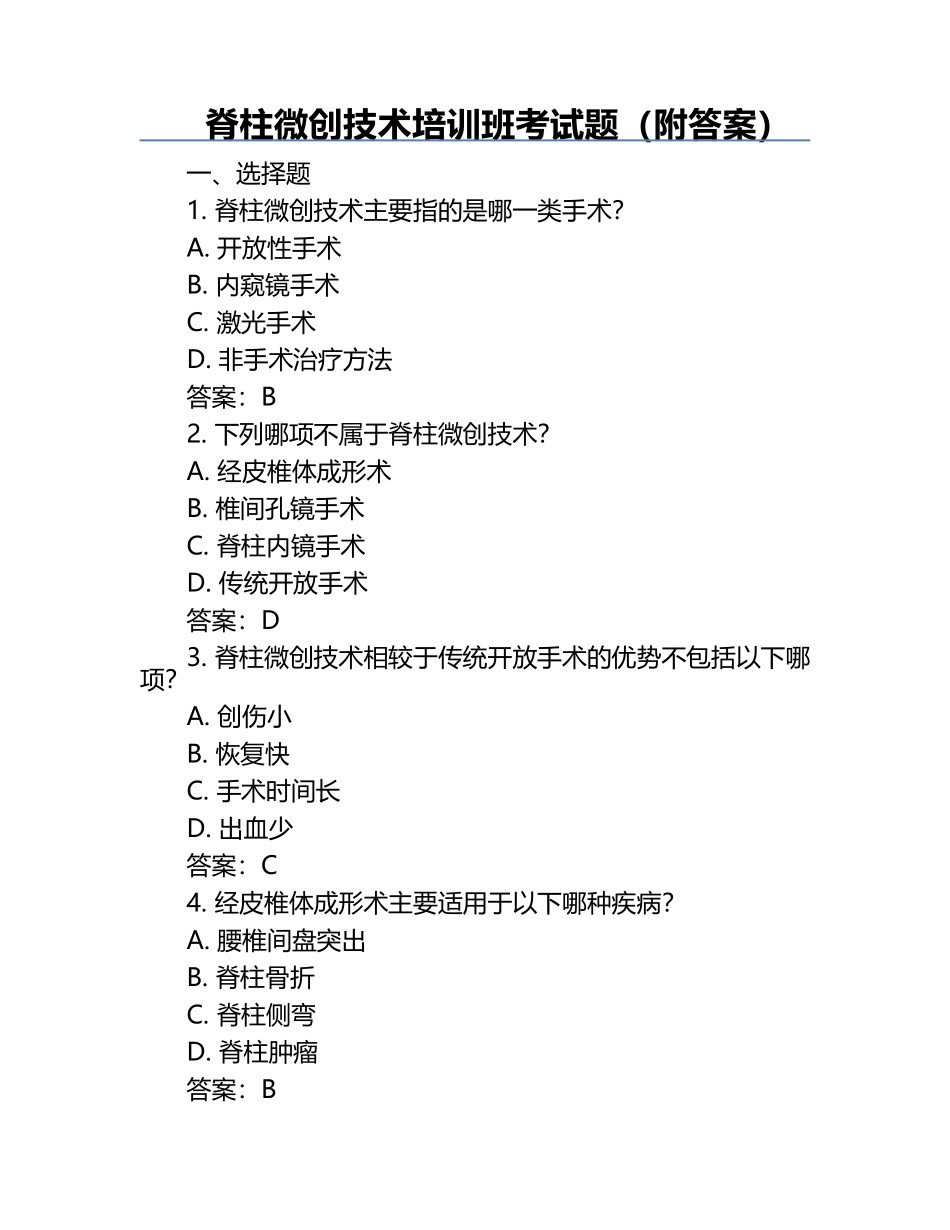 脊柱微创技术培训班考试题（附答案）.docx_第1页