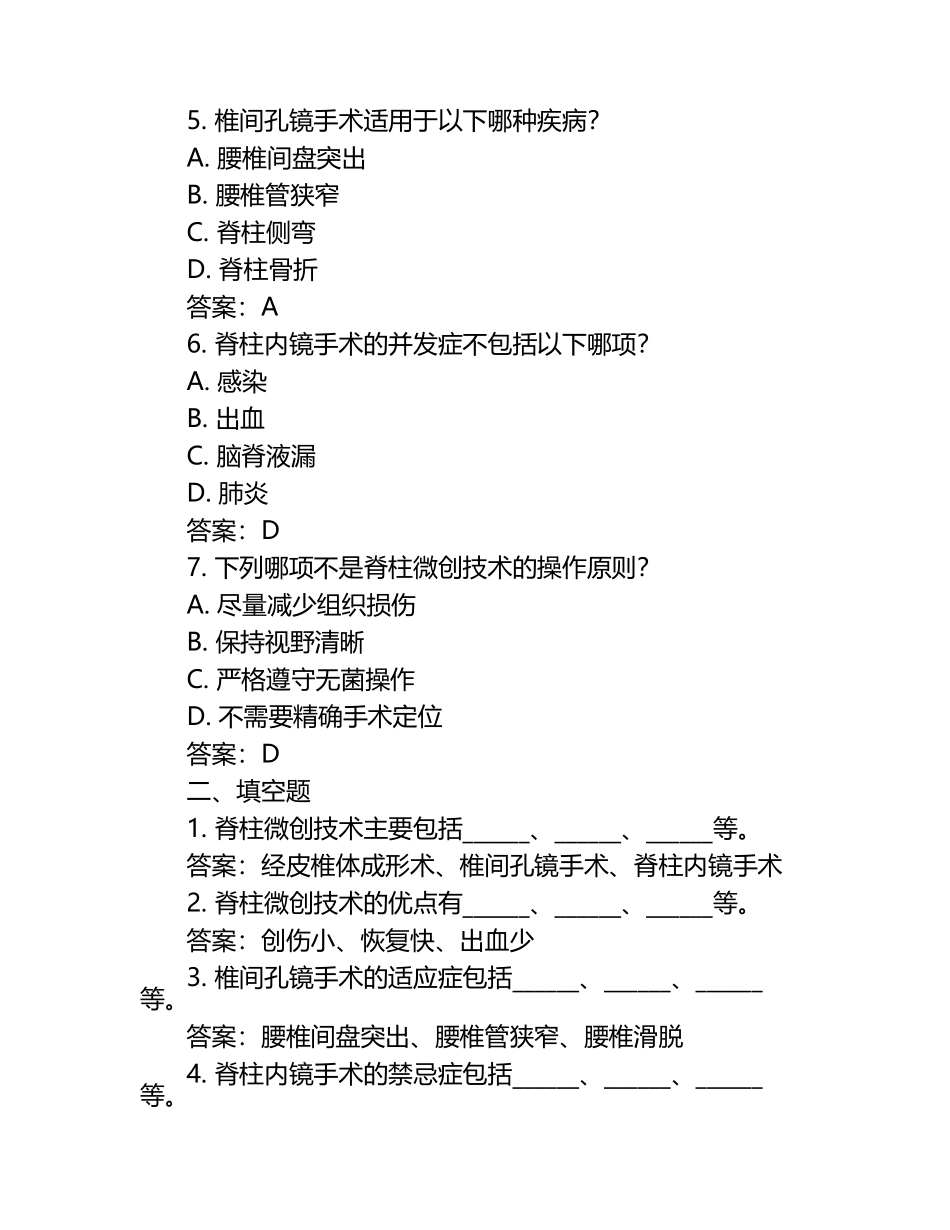 脊柱微创技术培训班考试题（附答案）.docx_第2页