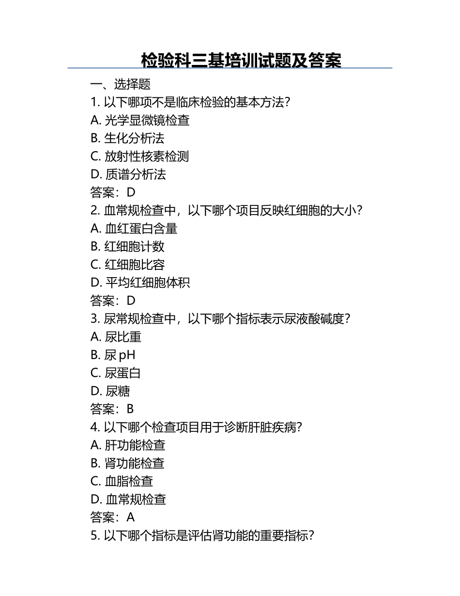 检验科三基培训试题及答案.docx_第1页