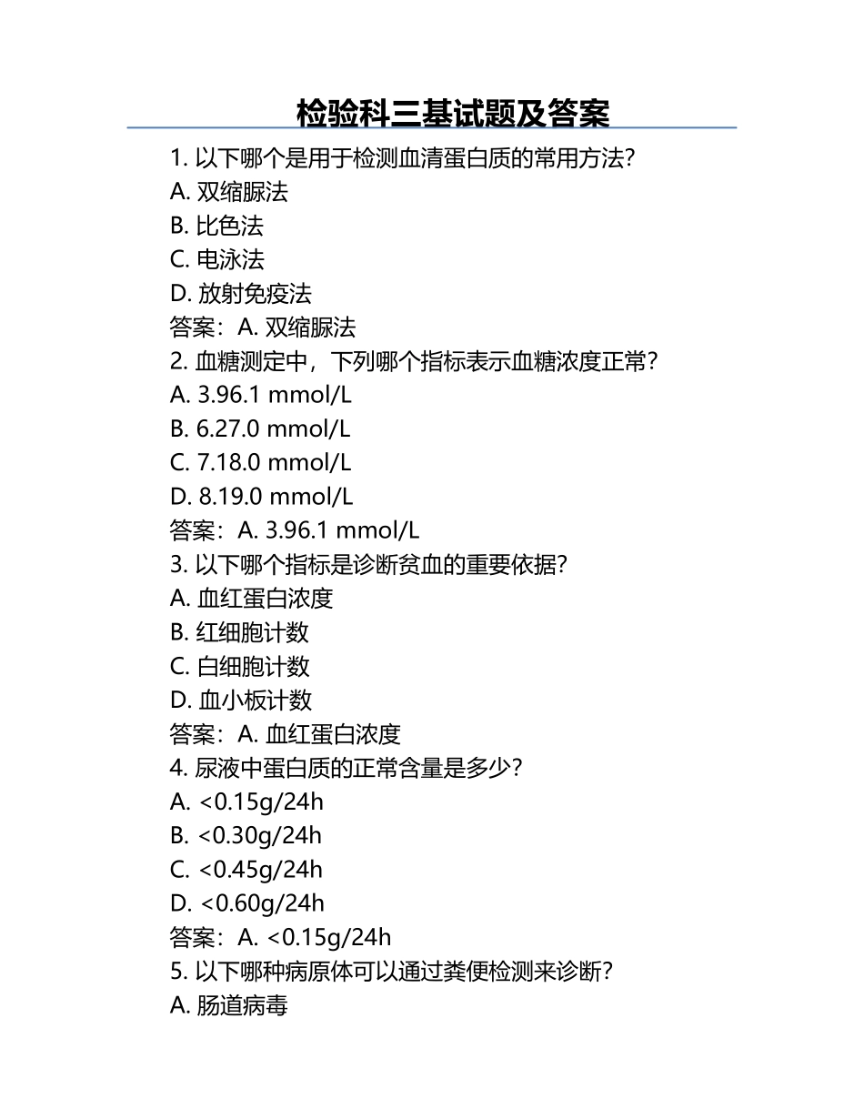 检验科三基试题及答案.docx_第1页