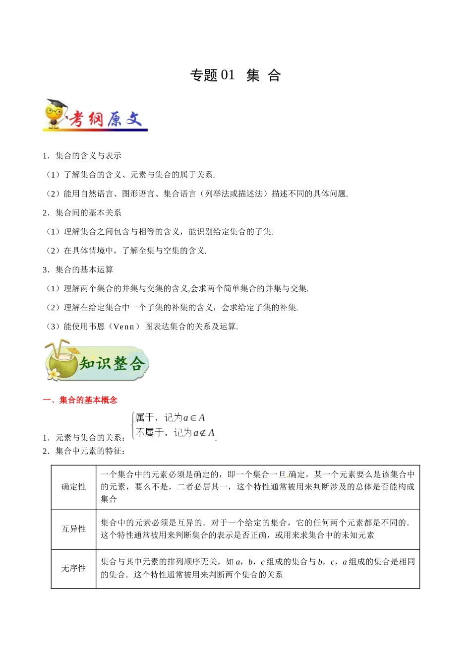 【高考理科数学考点专题】考点01 集合.docx_第1页