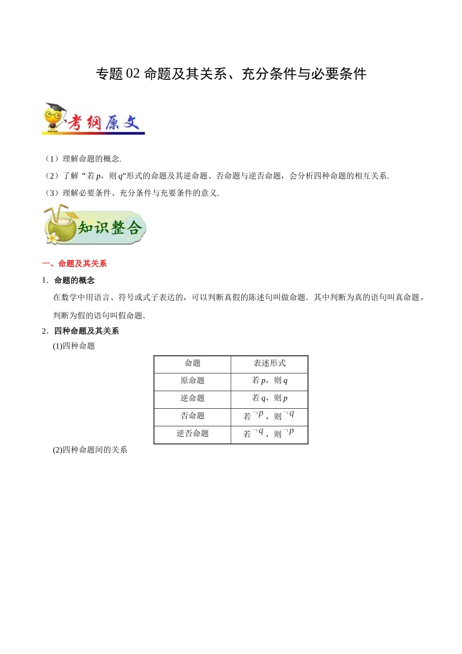 【高考理科数学考点专题】考点02 命题及其关系、充分条件与必要条件.docx_第1页