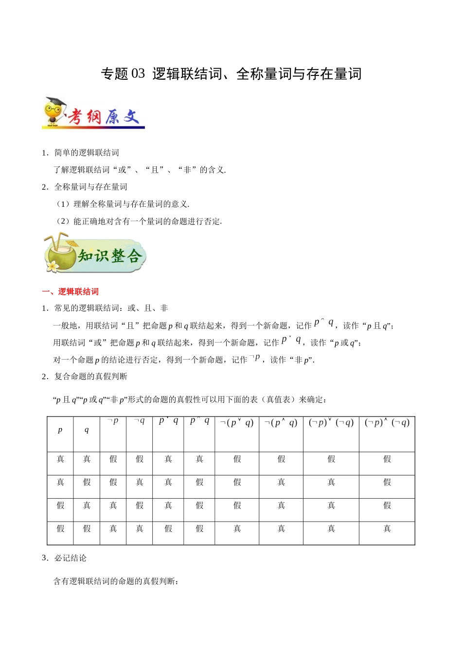【高考理科数学考点专题】考点03 逻辑联结词、全称量词与存在量词.docx_第1页