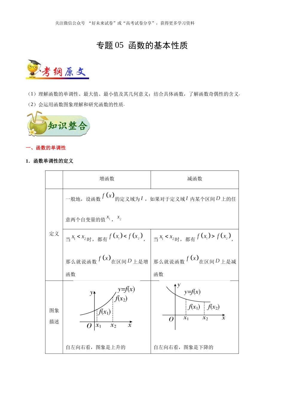 【高考理科数学考点专题】考点05 函数的基本性质.docx_第1页