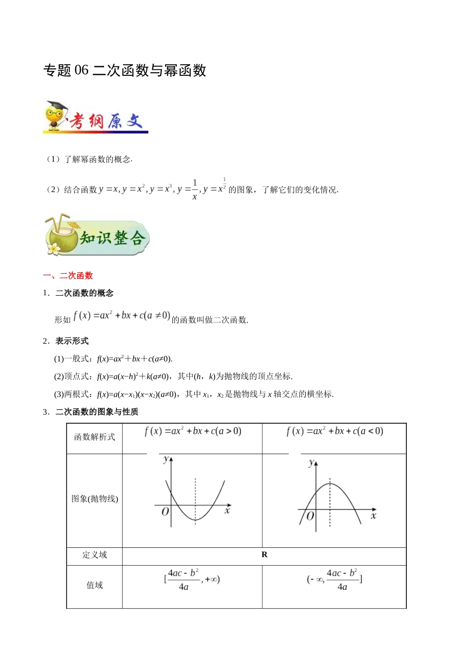 【高考理科数学考点专题】考点06 二次函数与幂函数.docx_第1页
