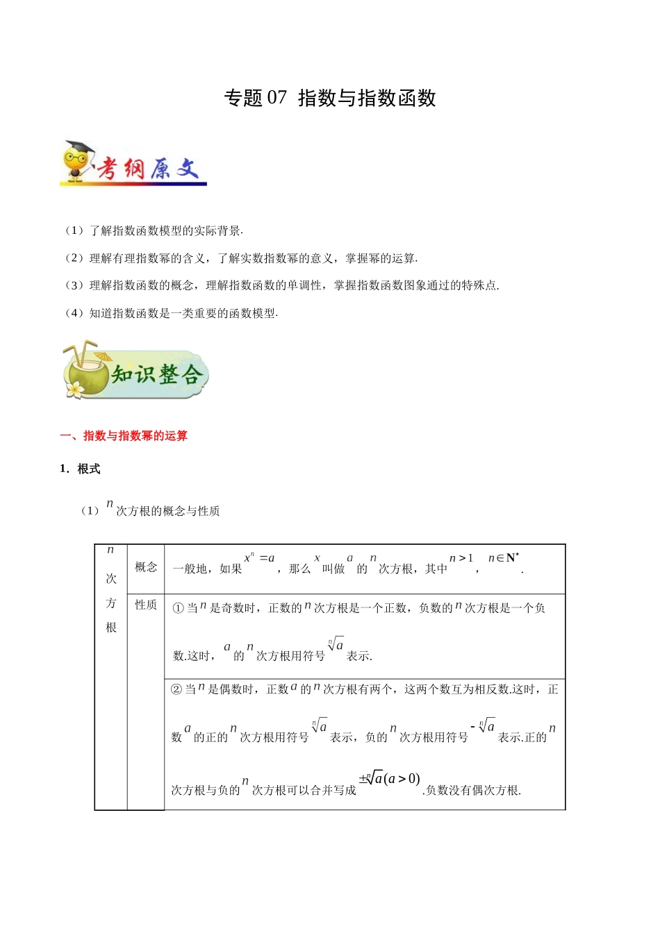 【高考理科数学考点专题】考点07 指数与指数函数.docx_第1页