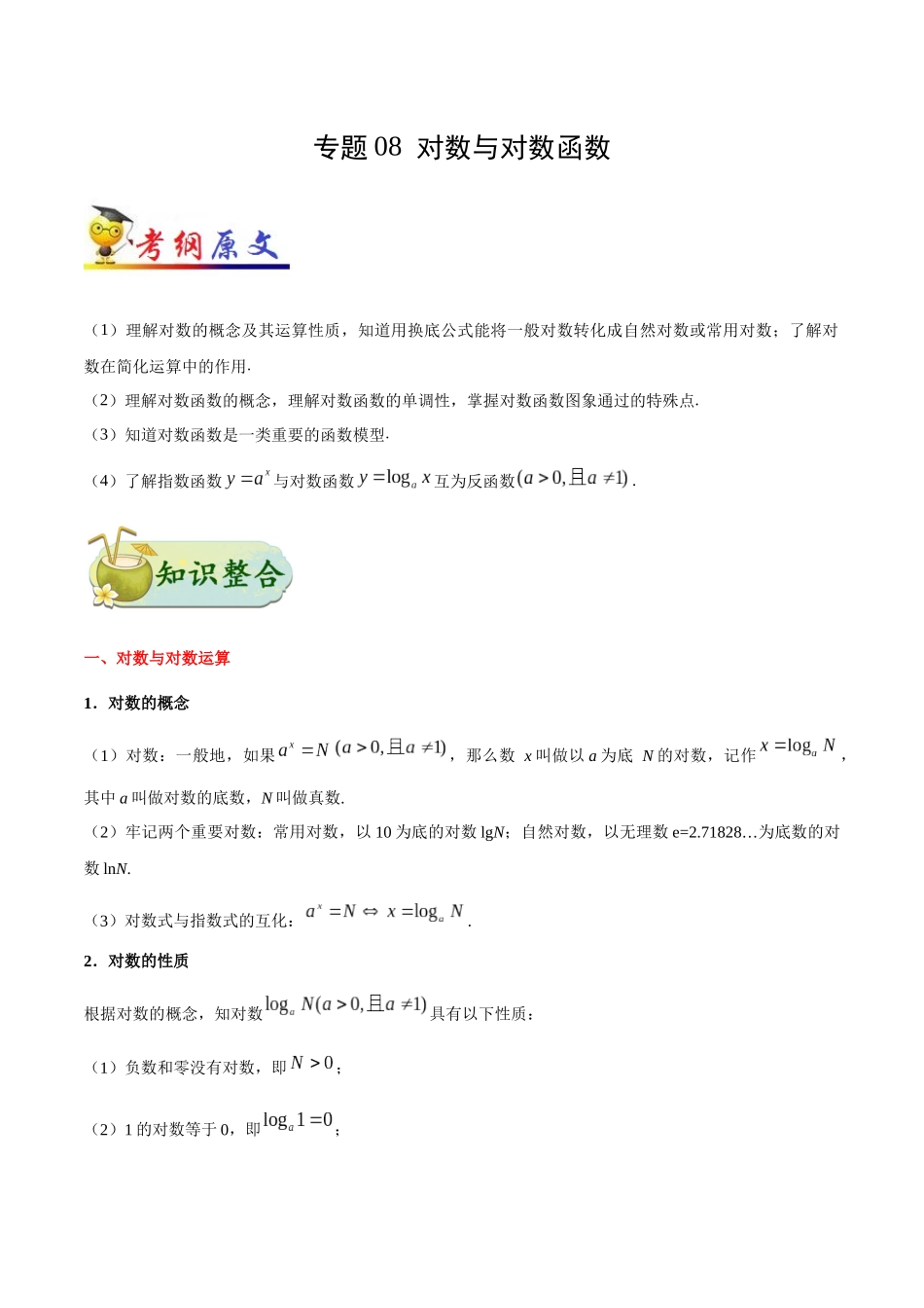【高考理科数学考点专题】考点08 对数与对数函数.docx_第1页