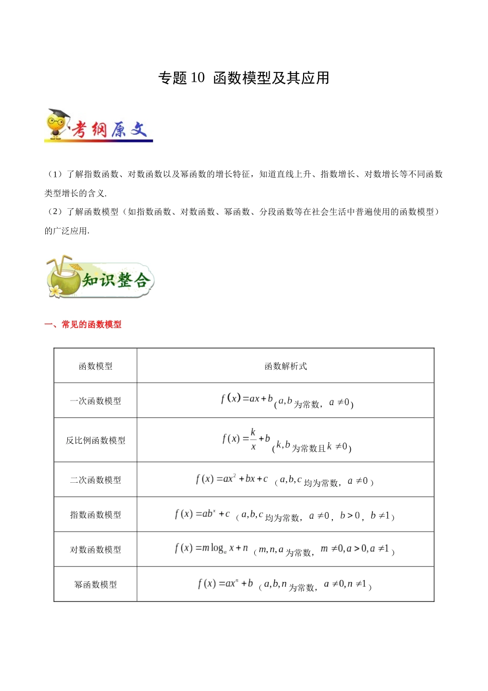 【高考理科数学考点专题】考点10 函数模型及其应用.docx_第1页