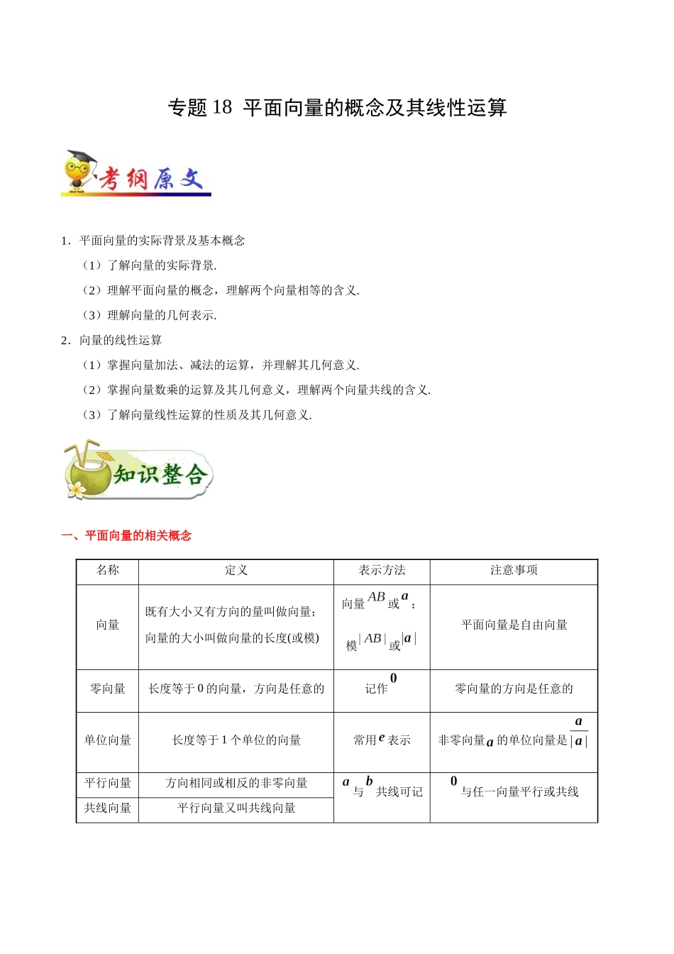 【高考理科数学考点专题】考点18 平面向量的概念及其线性运算.docx_第1页