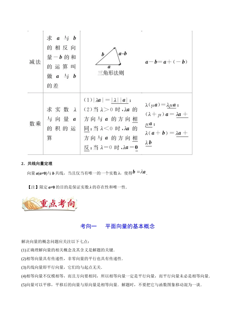 【高考理科数学考点专题】考点18 平面向量的概念及其线性运算.docx_第3页