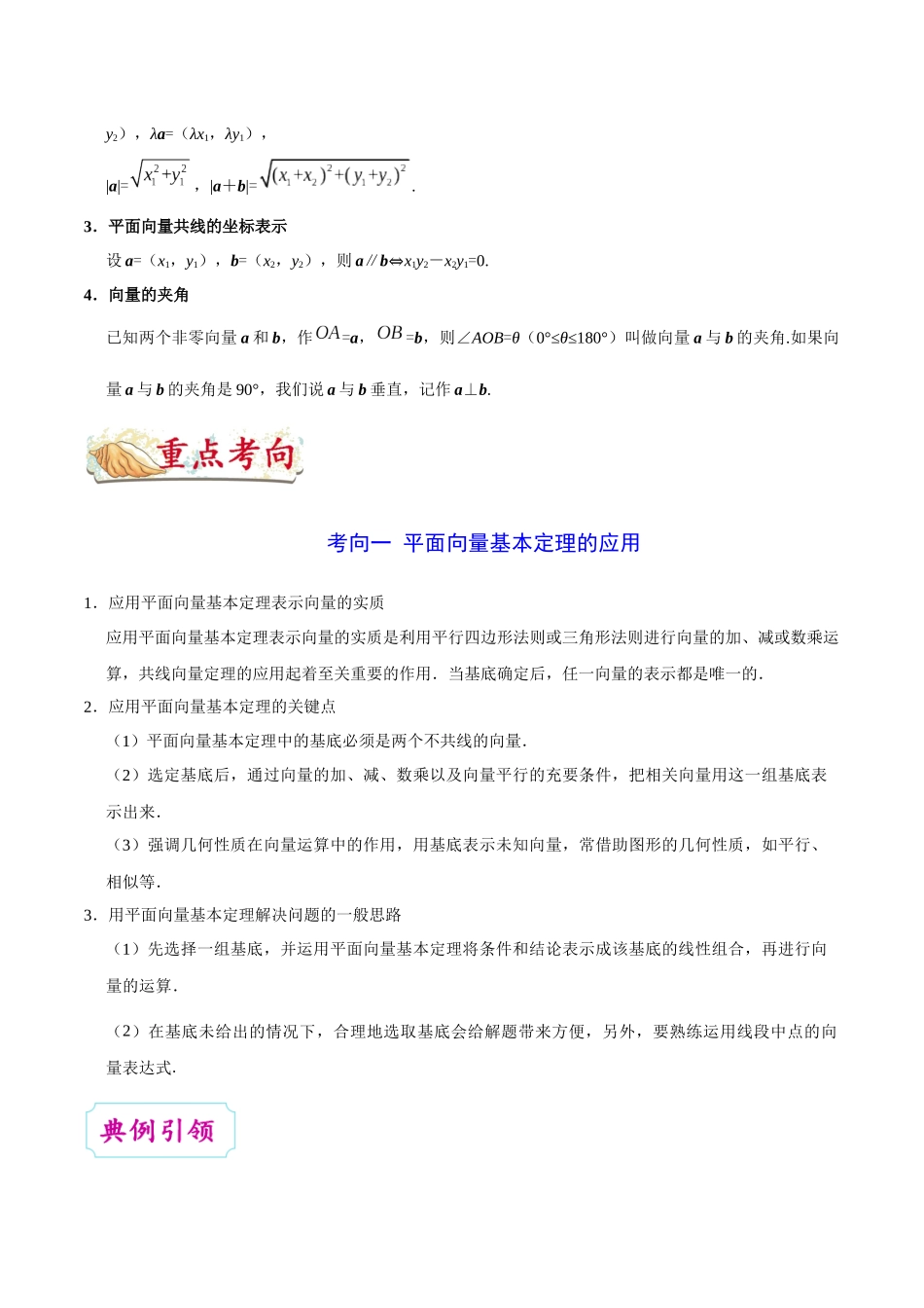 【高考理科数学考点专题】考点19 平面向量的基本定理及坐标表示.docx_第2页