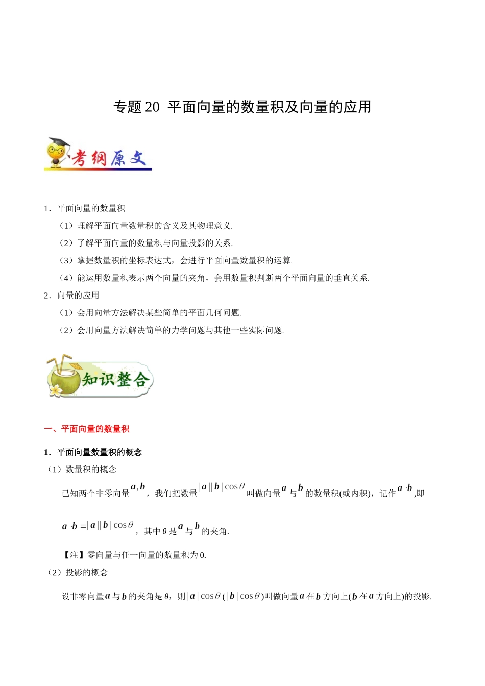 【高考理科数学考点专题】考点20 平面向量的数量积及向量的应用.doc_第1页