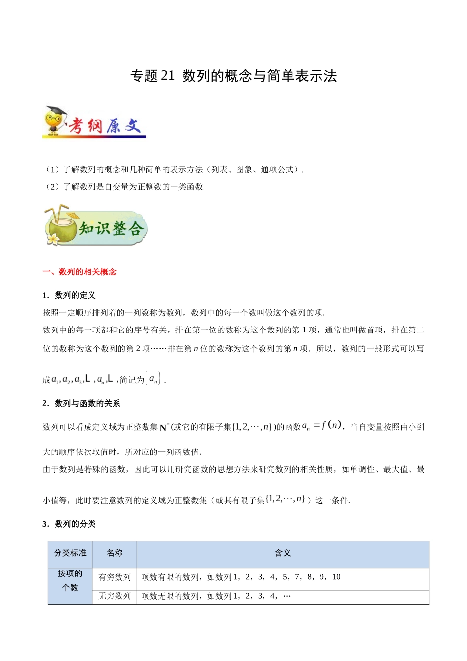 【高考理科数学考点专题】考点21 数列的概念与简单表示法.docx_第1页