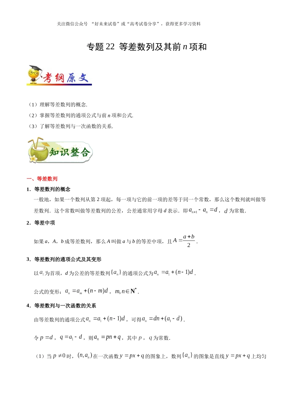 【高考理科数学考点专题】考点22 等差数列及其前n项和.docx_第1页