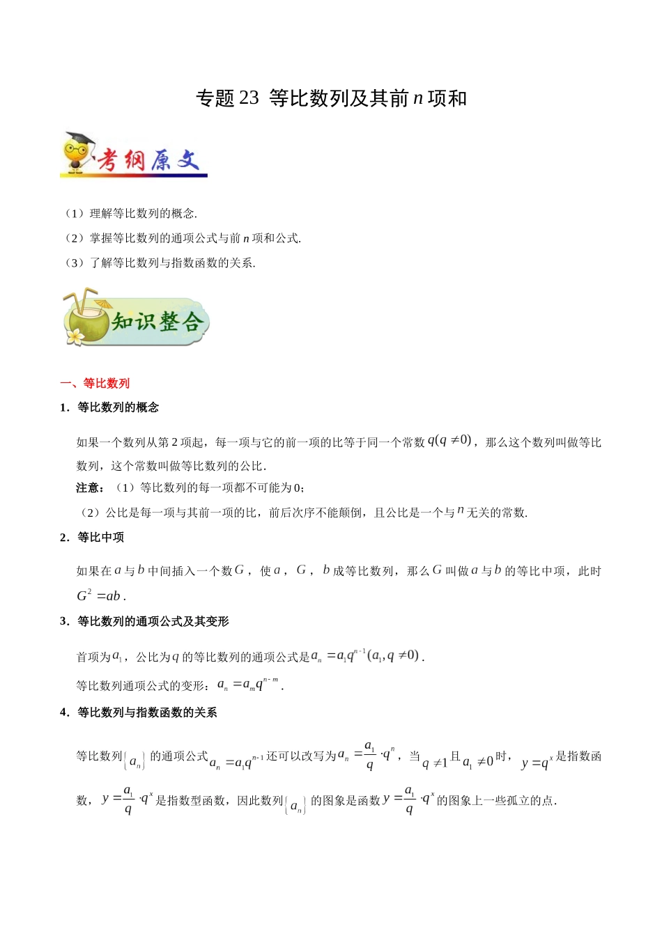 【高考理科数学考点专题】考点23 等比数列及其前n项和.docx_第1页