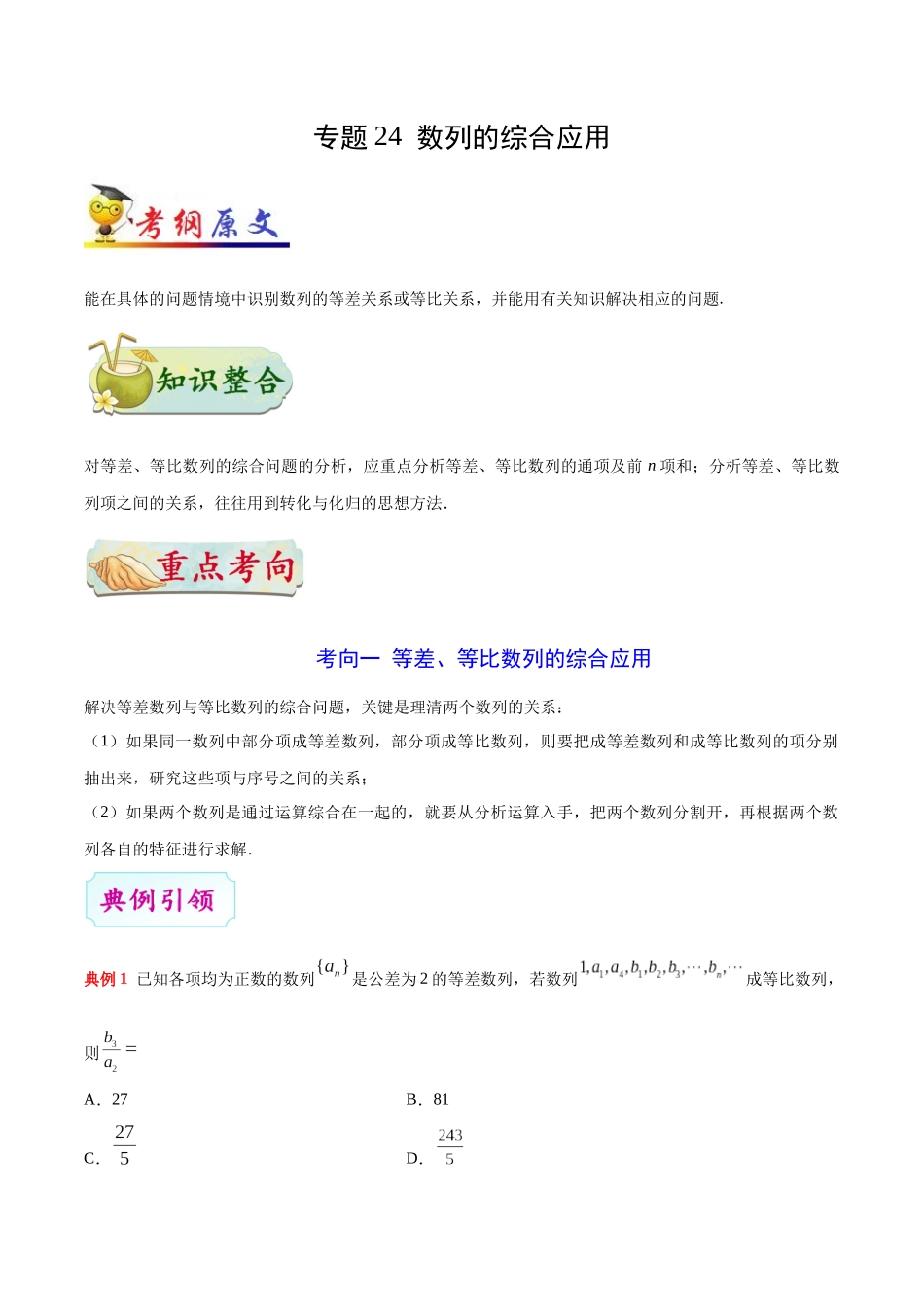 【高考理科数学考点专题】考点24 数列的综合应用.docx_第1页