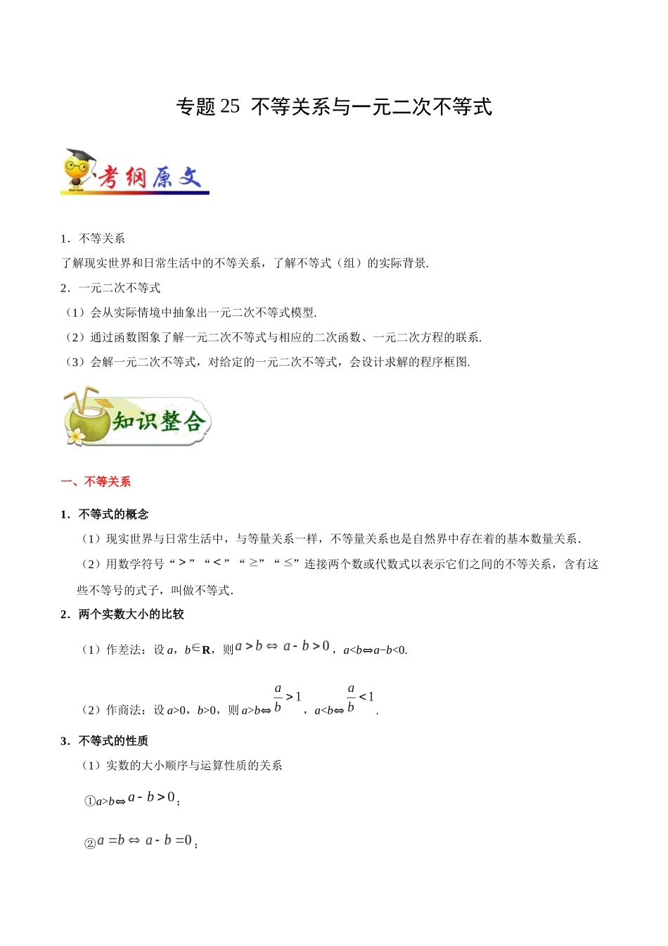 【高考理科数学考点专题】考点25 不等关系与一元二次不等式.docx_第1页