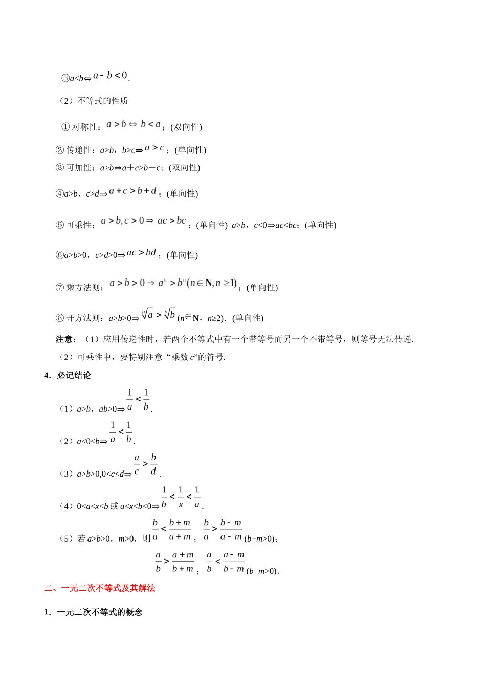 【高考理科数学考点专题】考点25 不等关系与一元二次不等式.docx_第2页