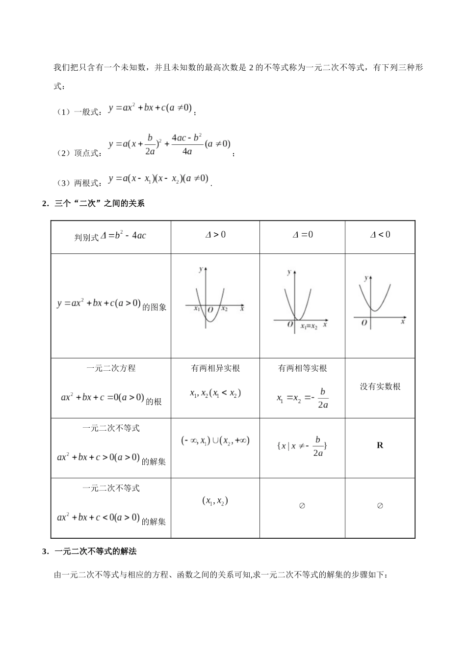 【高考理科数学考点专题】考点25 不等关系与一元二次不等式.docx_第3页