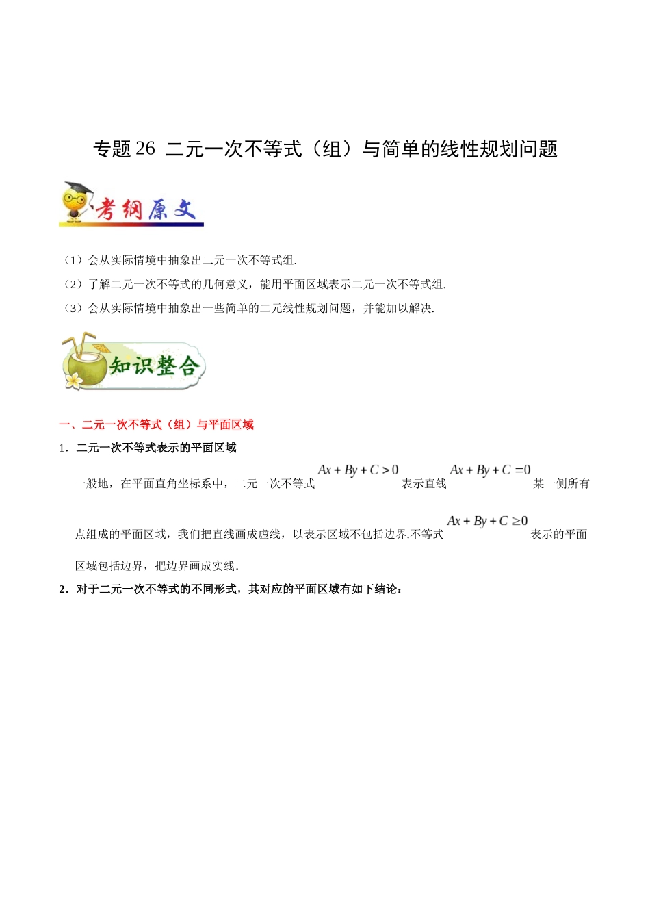 【高考理科数学考点专题】考点26 二元一次不等式（组）与简单的线性规划问题.docx_第1页