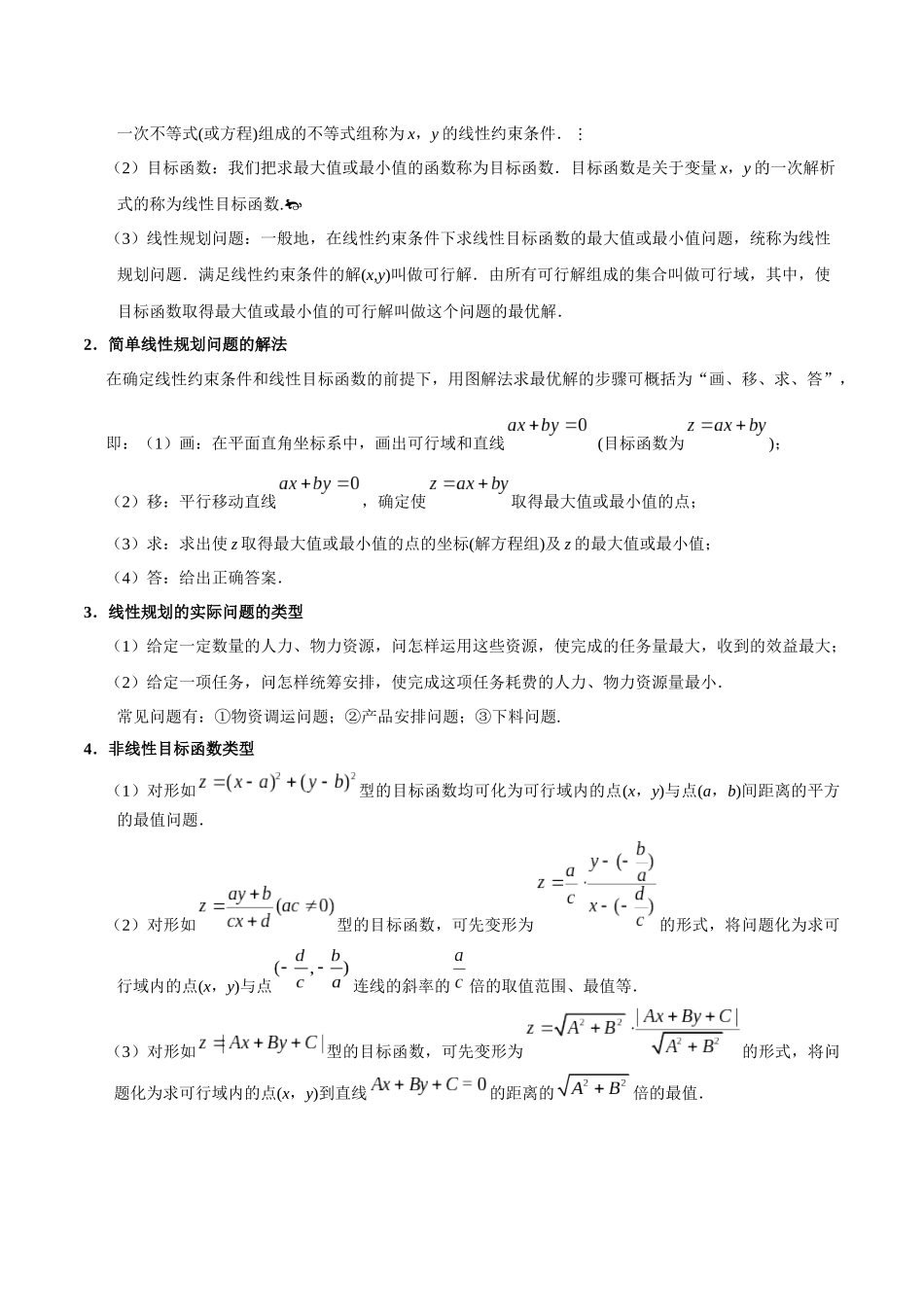 【高考理科数学考点专题】考点26 二元一次不等式（组）与简单的线性规划问题.docx_第3页