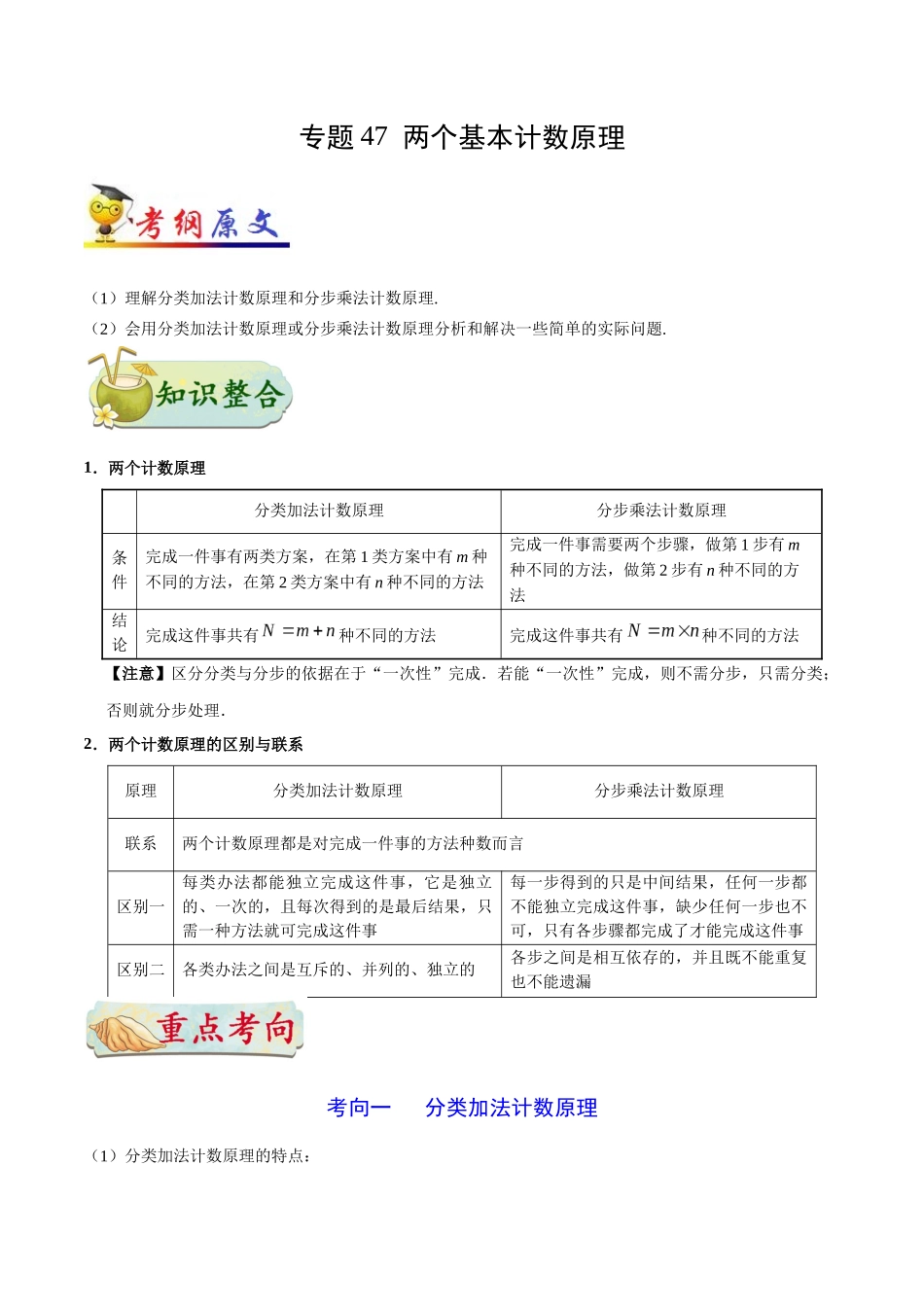 【高考理科数学考点专题】考点47 两个基本计数原理.docx_第1页