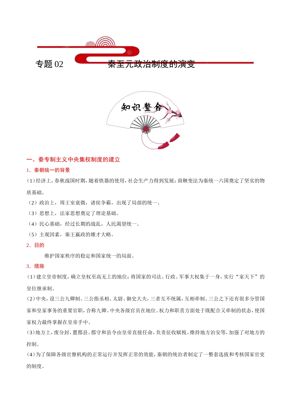 【高考历史考点专题】考点02 秦至元政治制度的演变.doc_第1页