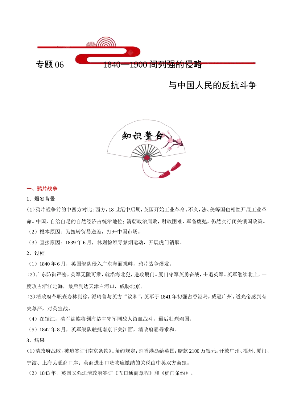 【高考历史考点专题】考点06 1840—1900年间列强的侵略与中国人民的反抗斗争.doc_第1页