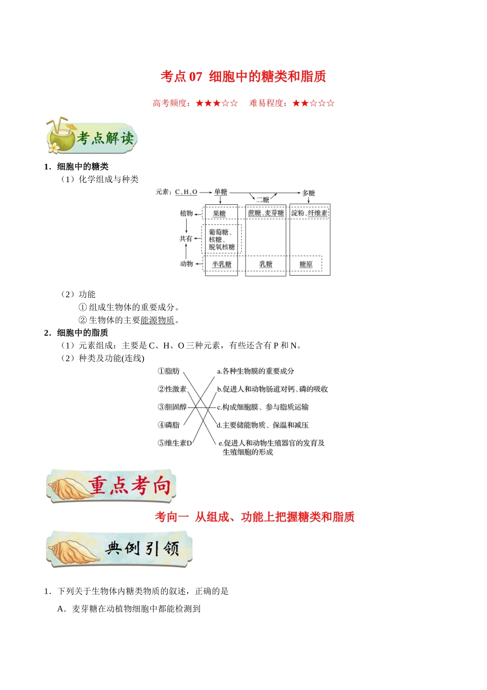 【高考生物考点专题】考点07 细胞中的糖类和脂质.doc_第1页