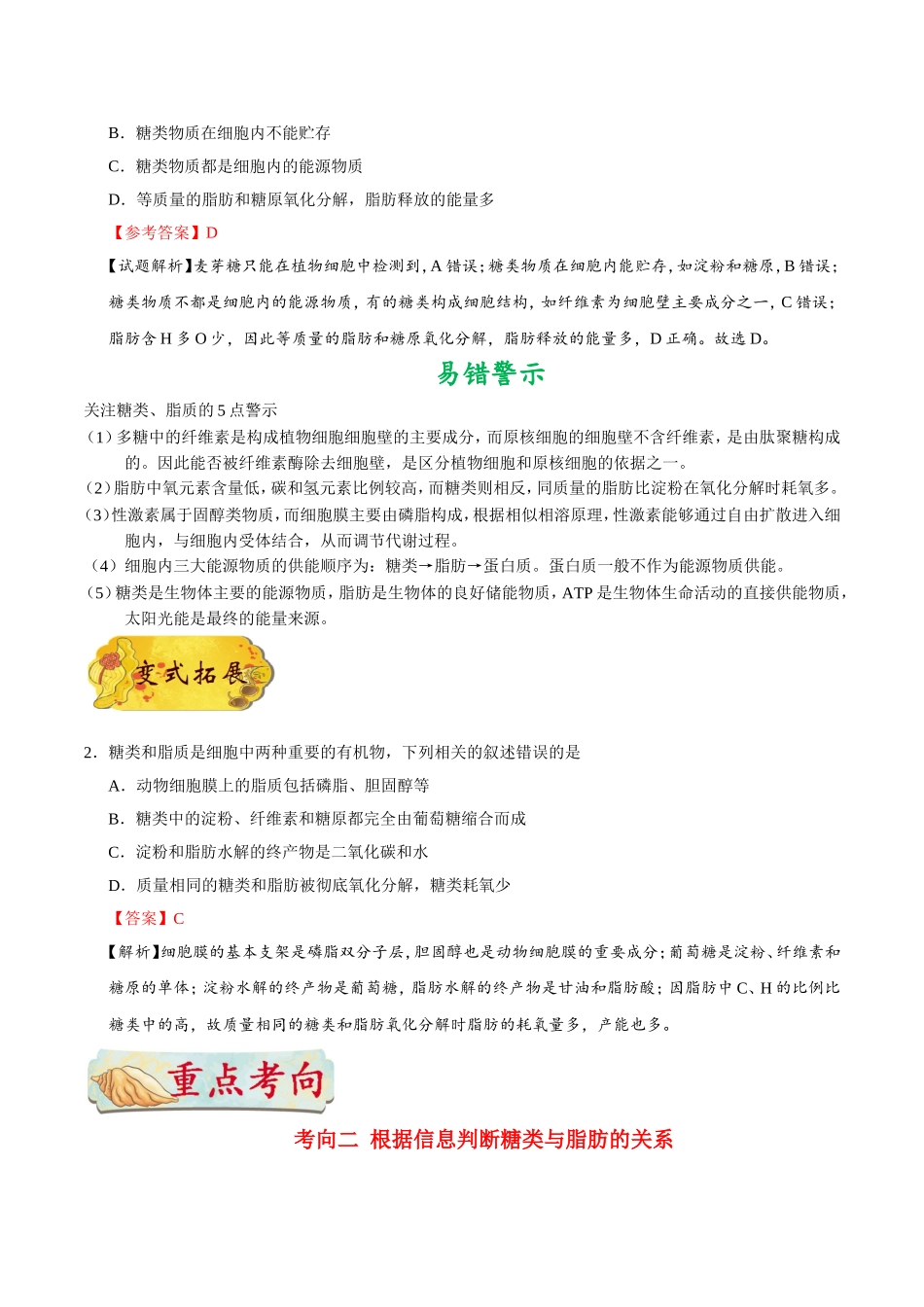 【高考生物考点专题】考点07 细胞中的糖类和脂质.doc_第2页