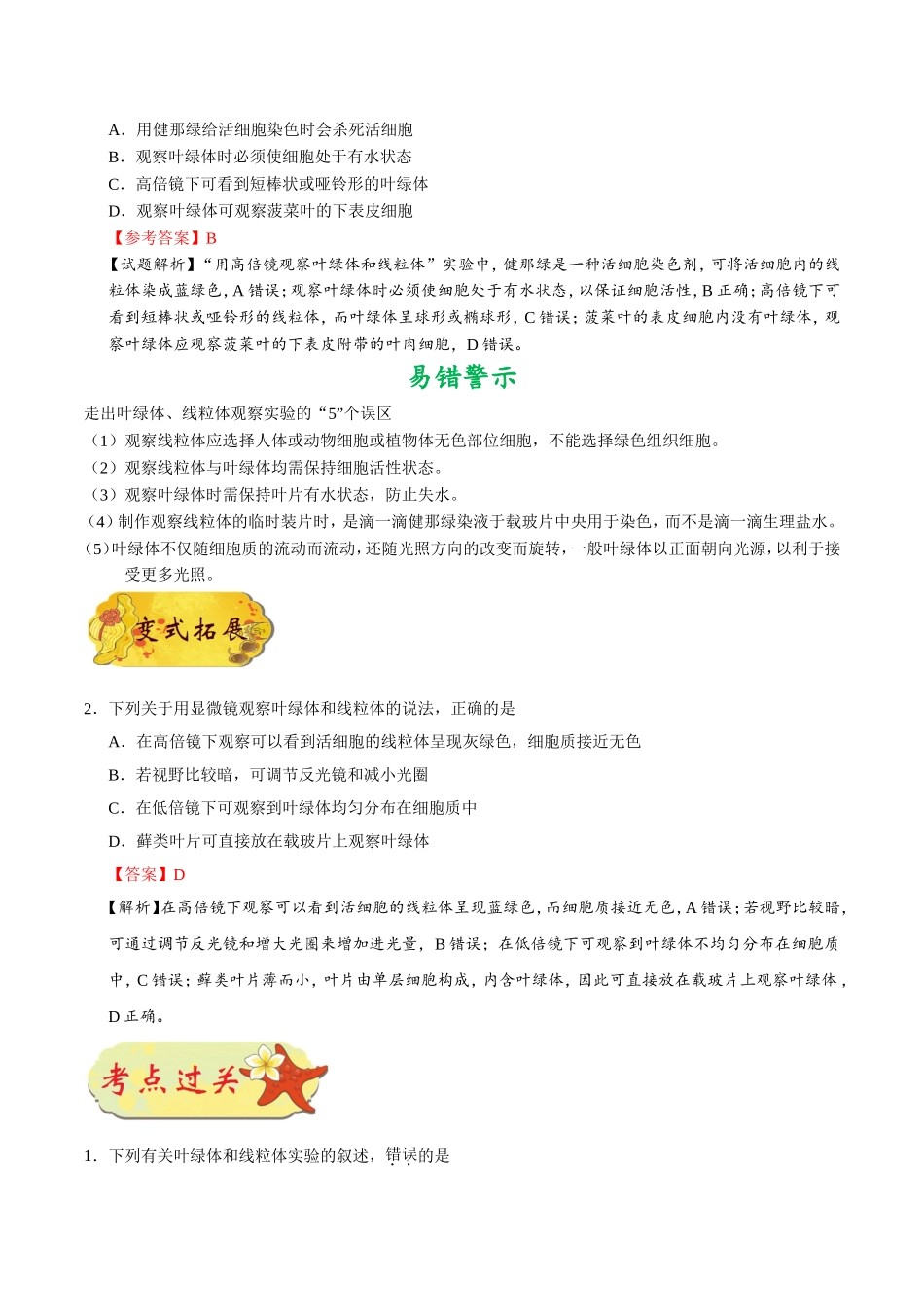 【高考生物考点专题】考点12 用高倍显微镜观察叶绿体和线粒体.doc_第2页