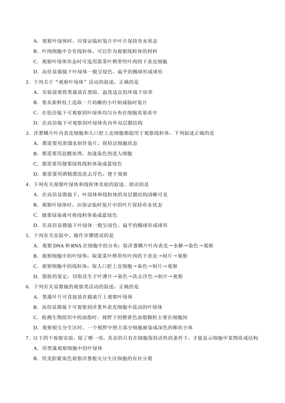 【高考生物考点专题】考点12 用高倍显微镜观察叶绿体和线粒体.doc_第3页